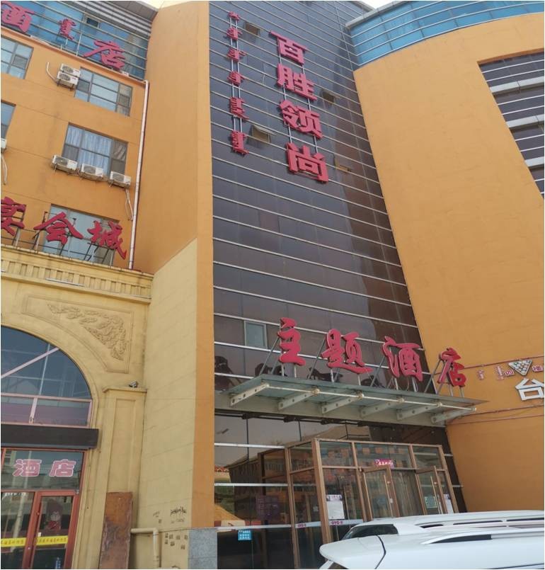內蒙古包頭市百勝領尚酒店