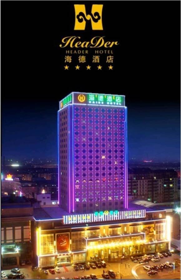 內蒙古包頭市海德酒店