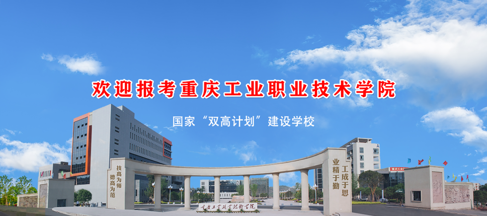 重慶工業(yè)職業(yè)技術學院