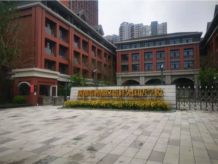 成都市郫都區(qū)嘉祥外國語學校