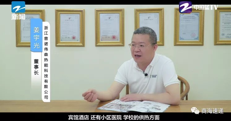 “創(chuàng)新研發(fā)，匠心制造”！《聚焦浙商》欄目走進(jìn)浙江音諾偉森熱能科技有限公司